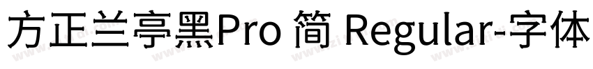 方正兰亭黑Pro 简 Regular字体转换